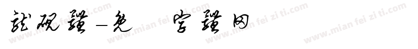 龙砚体字体转换