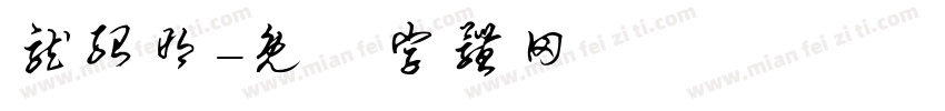 龙绍明字体转换