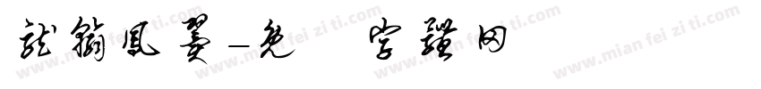 龙翰凤翼字体转换