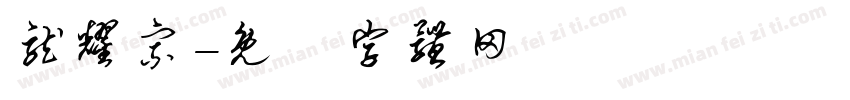 龙耀宗字体转换