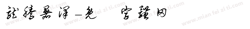 龙腾暑泽字体转换