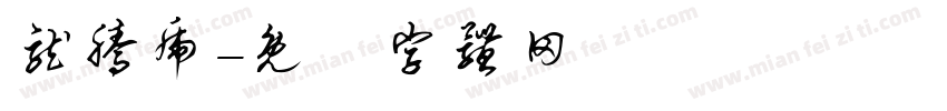 龙腾虎字体转换