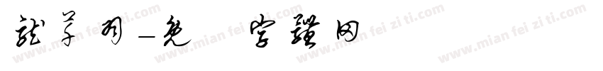 龙芊羽字体转换