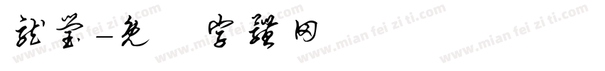 龙莹字体转换