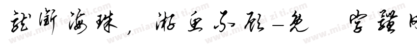 龙衔海珠，游鱼不顾字体转换
