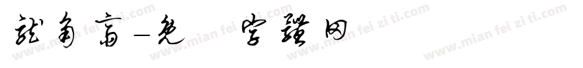 龙角斋字体转换