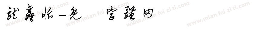 龙鑫怡字体转换