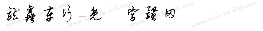 龙鑫车行字体转换