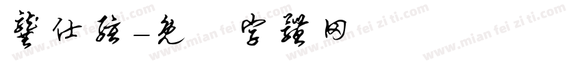 龚仕弦字体转换