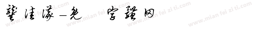龚佳仪字体转换