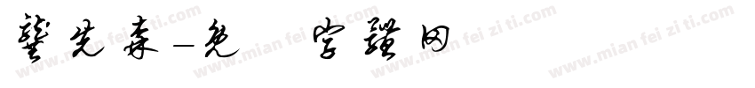 龚先森字体转换