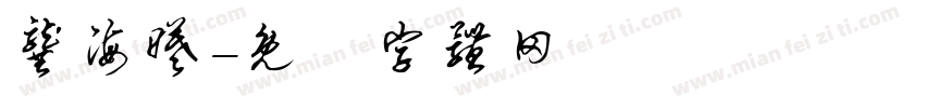 龚海曦字体转换