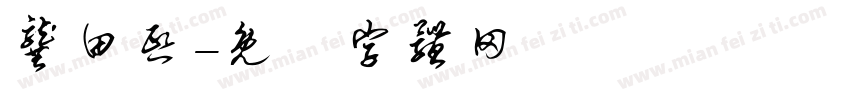 龚田熙字体转换