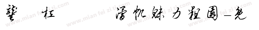 龚蹚杠繽嗽犧滑帆魅力粗园字体转换