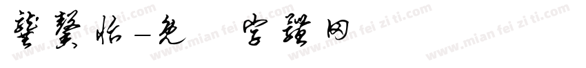 龚馨怡字体转换