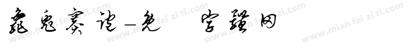 龟兔赛跑字体转换