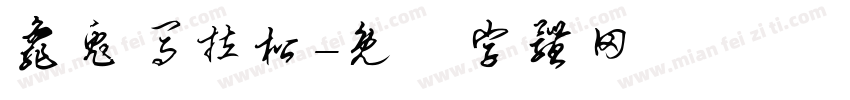 龟兔马拉松字体转换