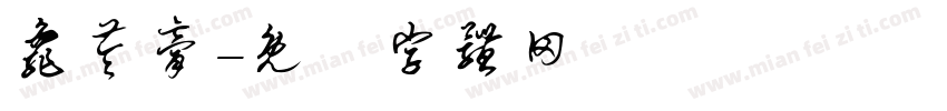 龟苓膏字体转换