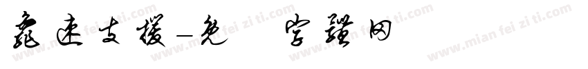 龟速支援字体转换