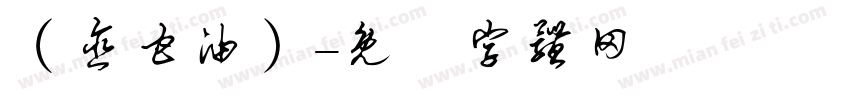 （含甘油）字体转换