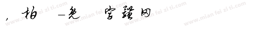 ，柏淼字体转换