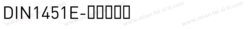 DIN1451E字体转换