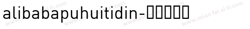 alibabapuhuitidin字体转换