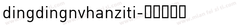 dingdingnvhanziti字体转换