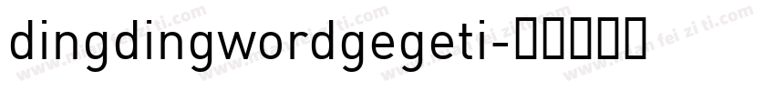 dingdingwordgegeti字体转换