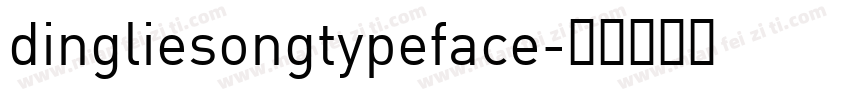 dingliesongtypeface字体转换