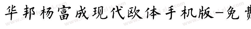 华邦杨富成现代欧体手机版字体转换
