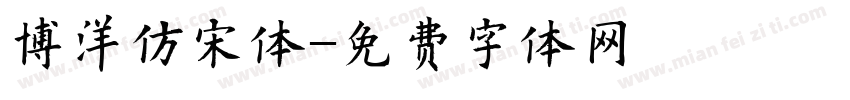 博洋仿宋体字体转换