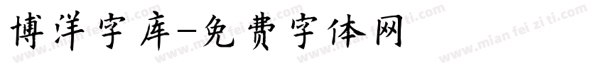 博洋字库字体转换
