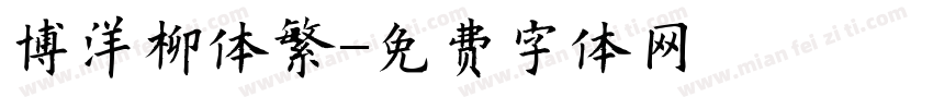 博洋柳体繁字体转换