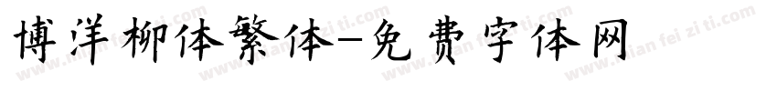 博洋柳体繁体字体转换