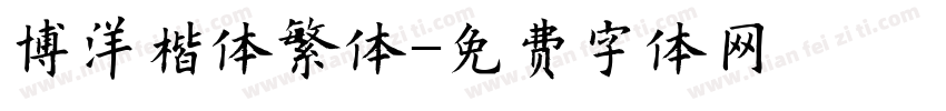 博洋楷体繁体字体转换