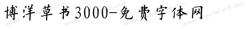 博洋草书3000字体转换