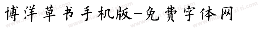 博洋草书手机版字体转换