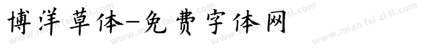 博洋草体字体转换