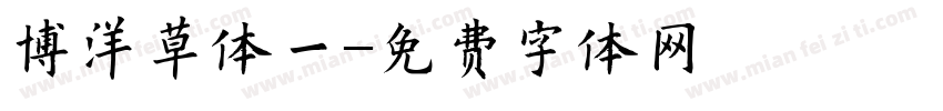 博洋草体一字体转换