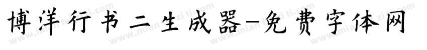 博洋行书二生成器字体转换