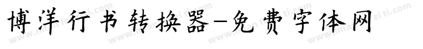 博洋行书转换器字体转换