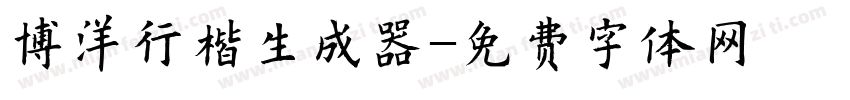 博洋行楷生成器字体转换