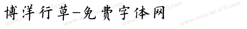 博洋行草字体转换