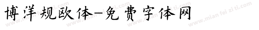 博洋规欧体字体转换