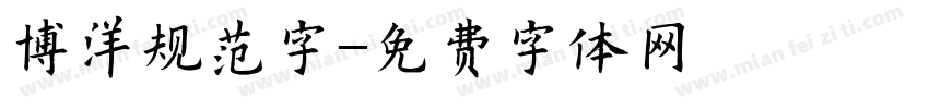 博洋规范字字体转换
