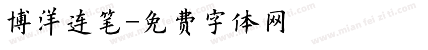 博洋连笔字体转换