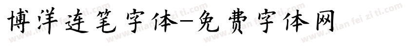 博洋连笔字体字体转换