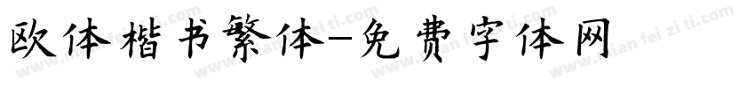 欧体楷书繁体字体转换