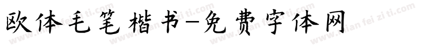 欧体毛笔楷书字体转换